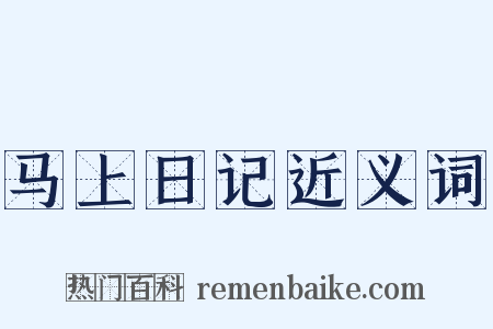 马上日记近义词是什么意思的图片